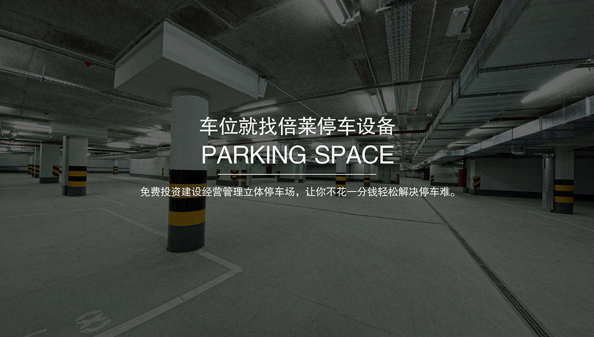 昆明车位就找倍莱停车设备租赁.jpg