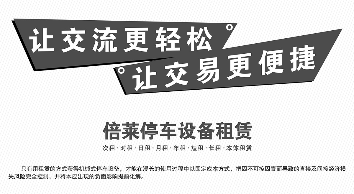 昆明倍莱停车设备租赁让交易更便捷.jpg