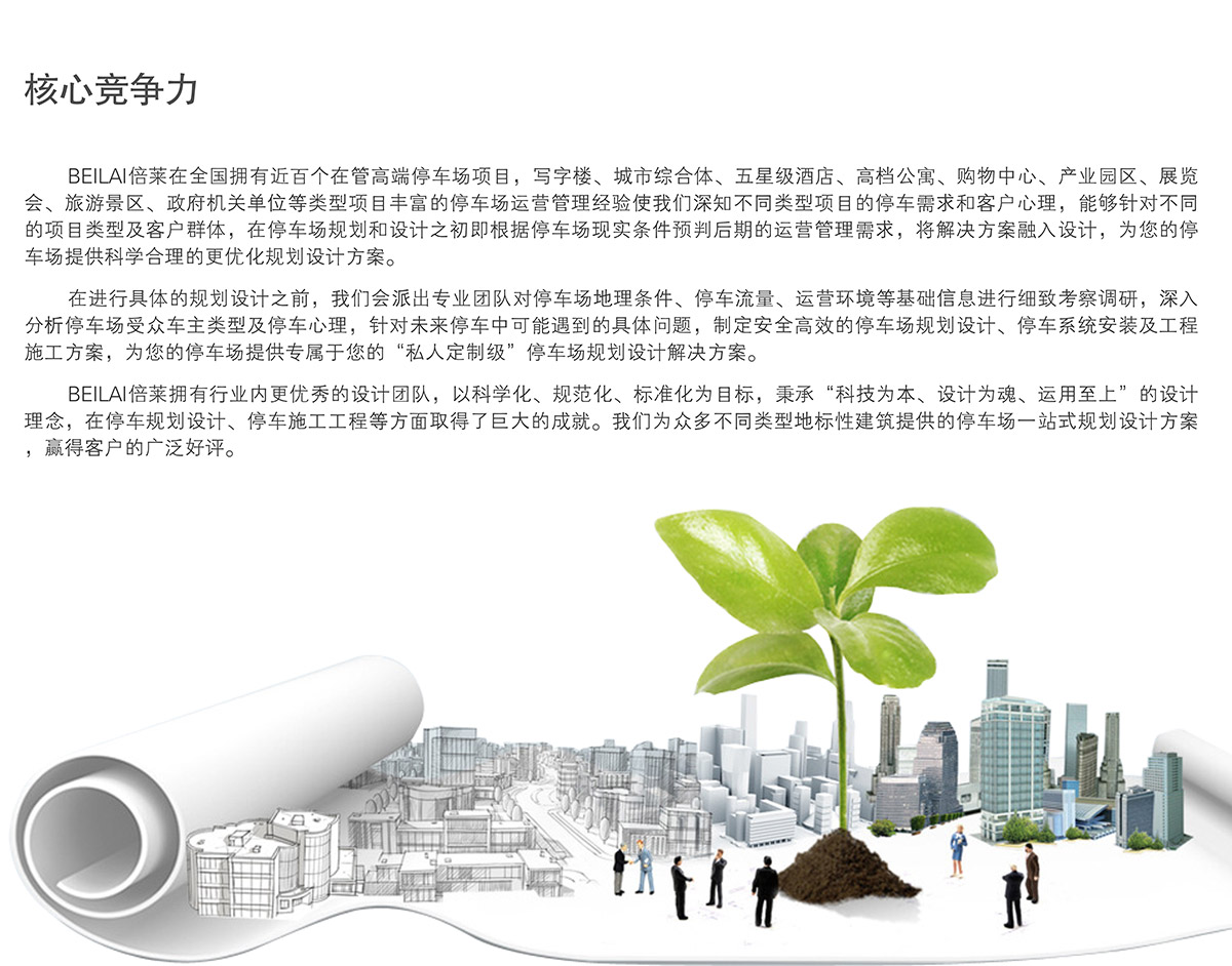 昆明倍莱停车设备租赁规划设计核心竞争力.jpg
