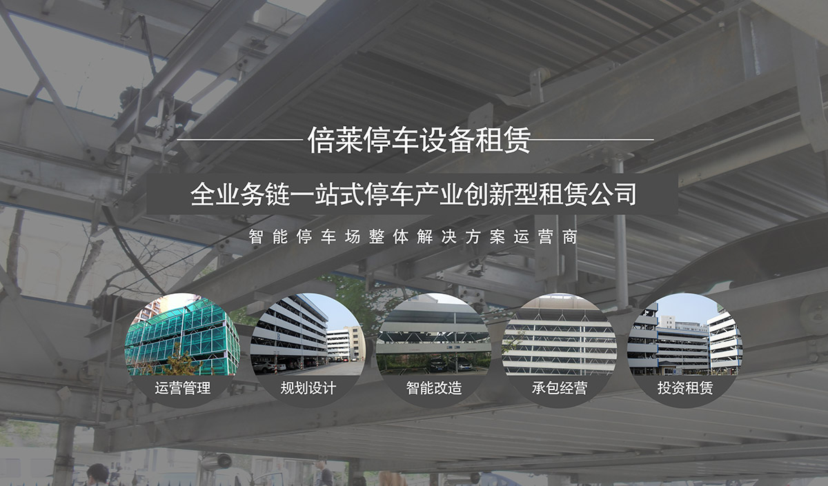 昆明倍莱全业务链一站式停车产业创新型租赁公司.jpg