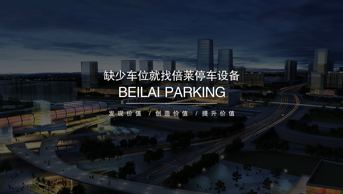 昆明缺少车位就找倍莱停车设备租赁.jpg