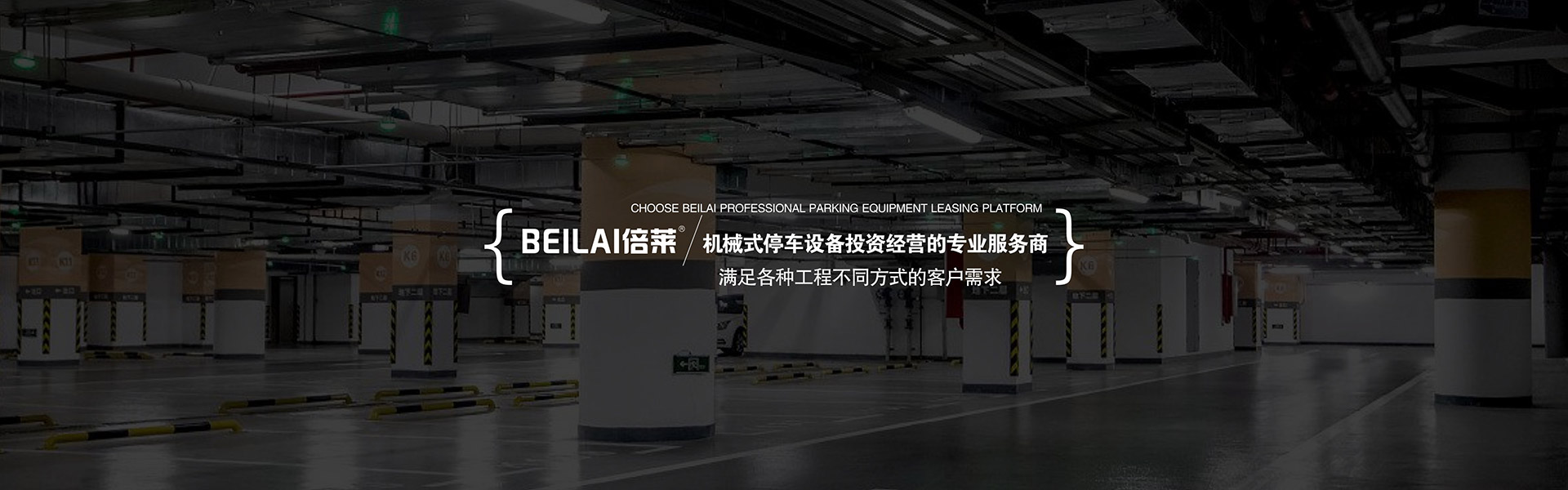 机械车库